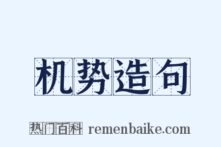 机势造句是什么意思的图片